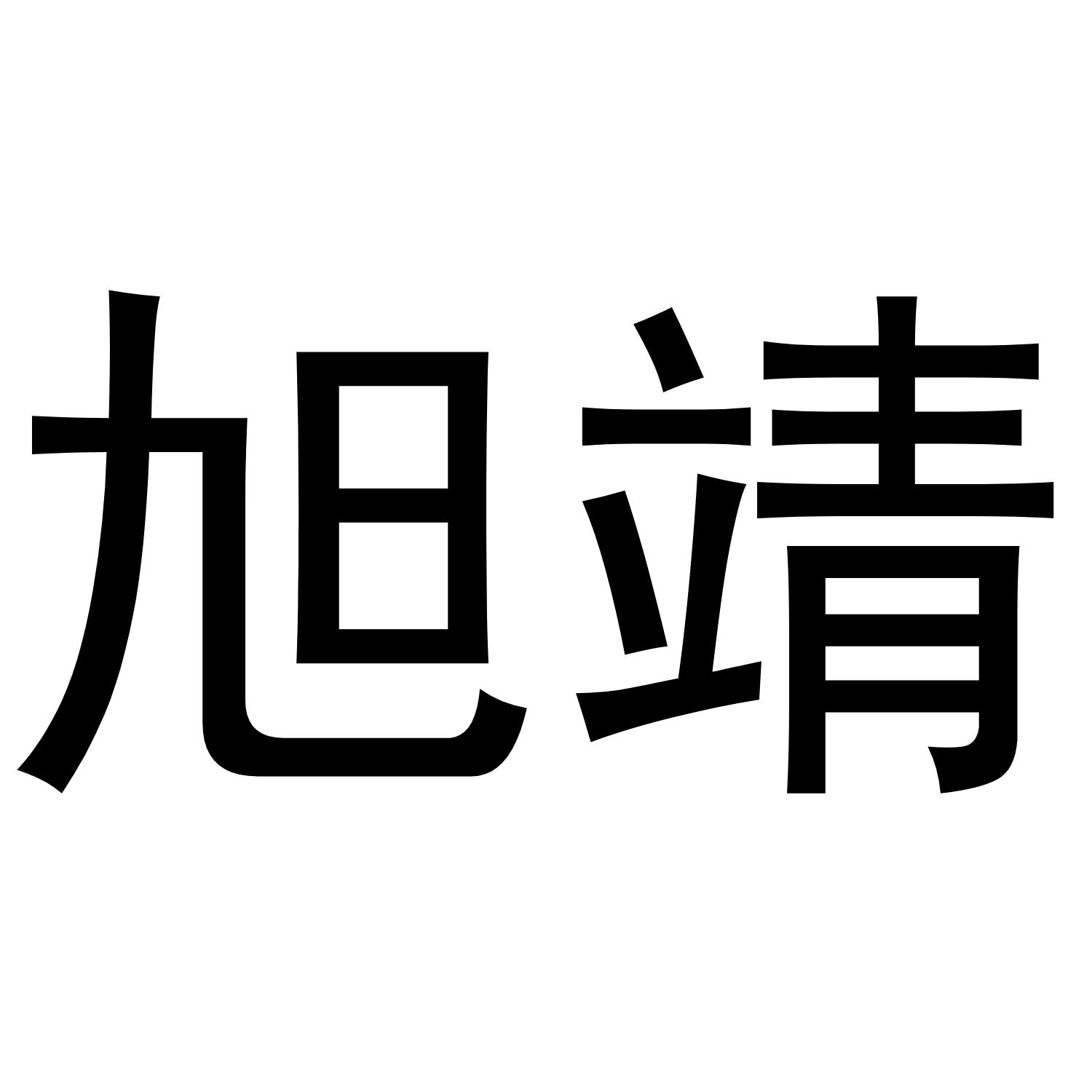 旭靖