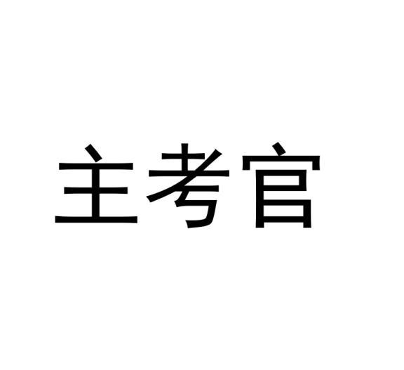 主考官