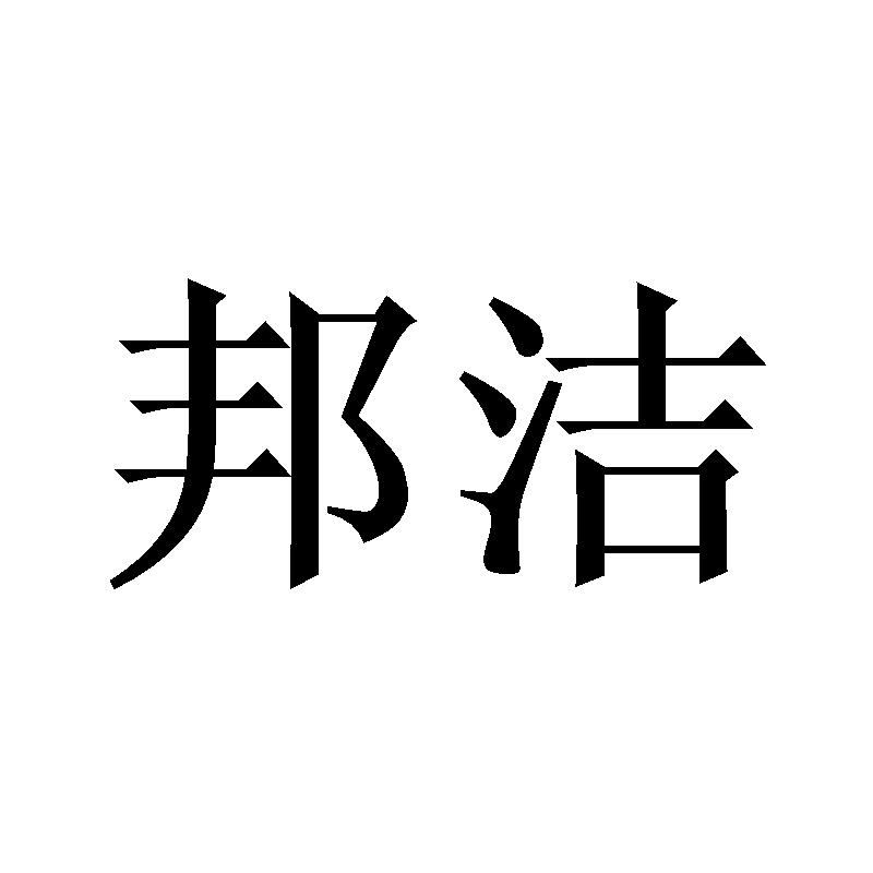 邦洁