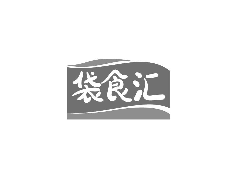 袋食汇