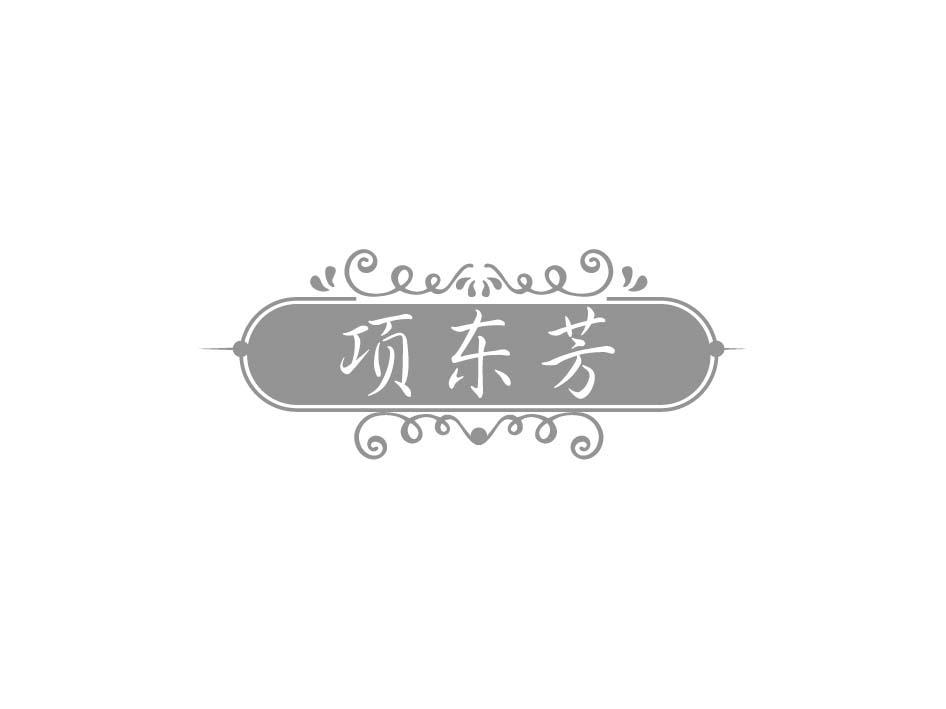 项东芳