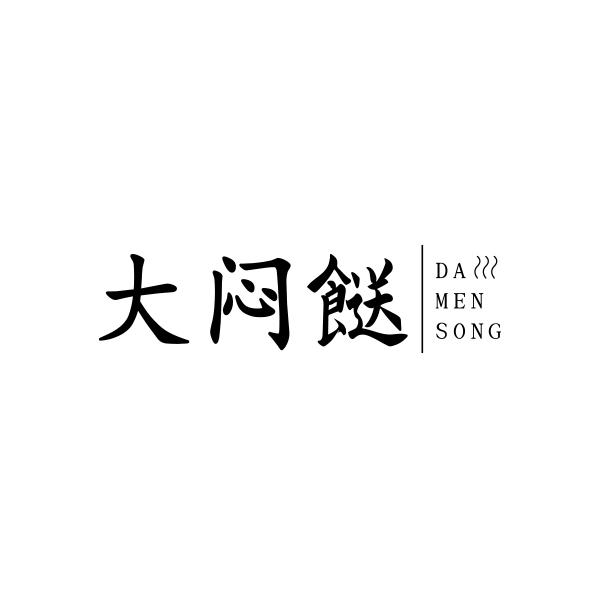 大闷餸DAMENSONG