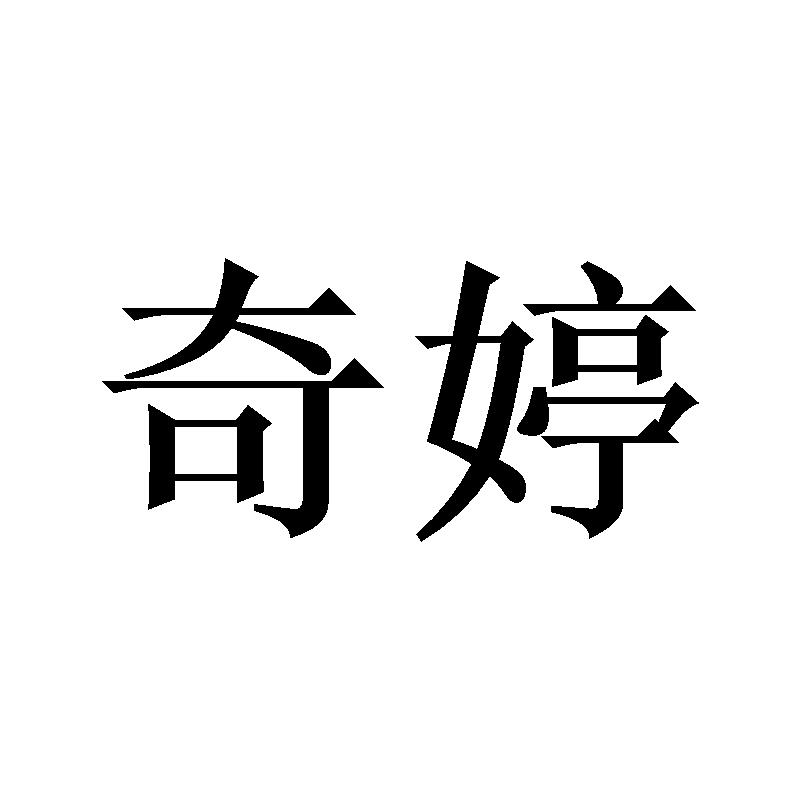 奇婷