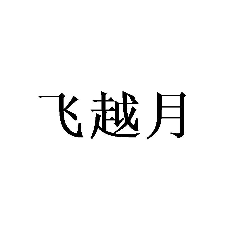 飞越月