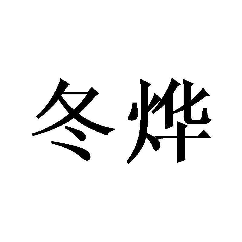 冬烨