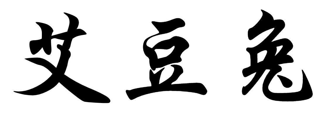 艾豆兔