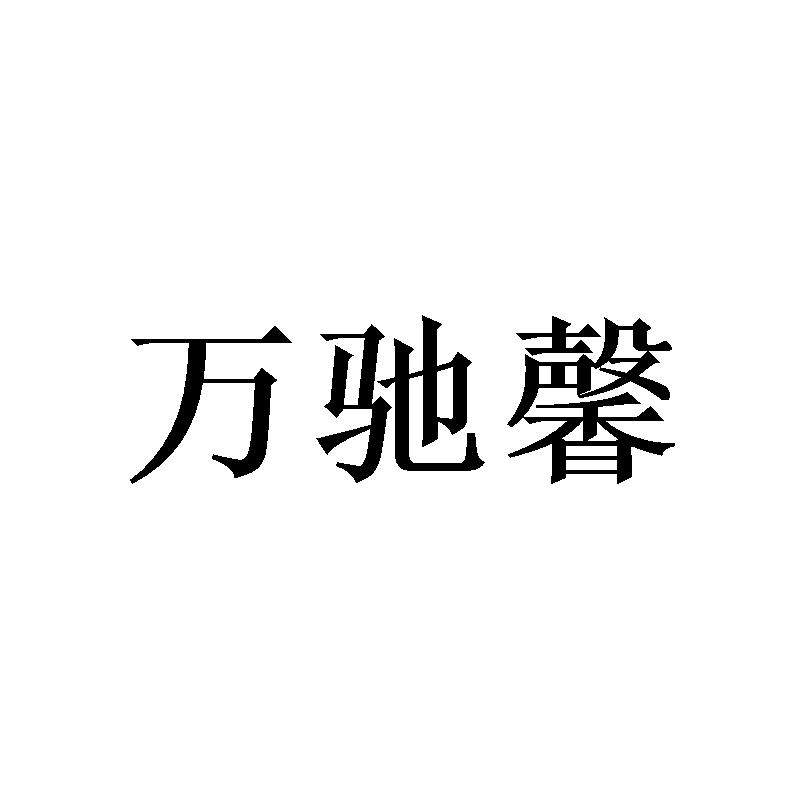 万驰馨
