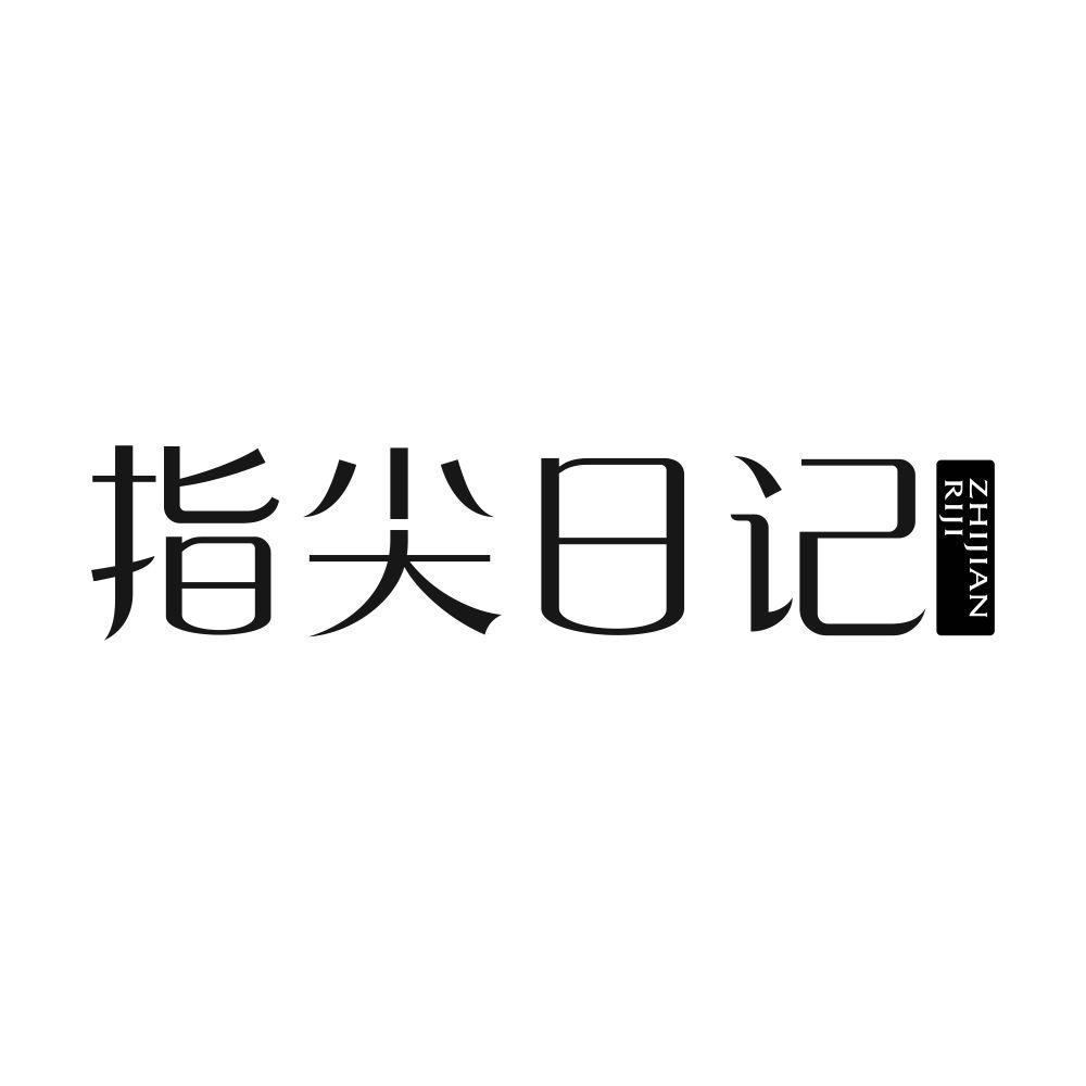 指尖日记