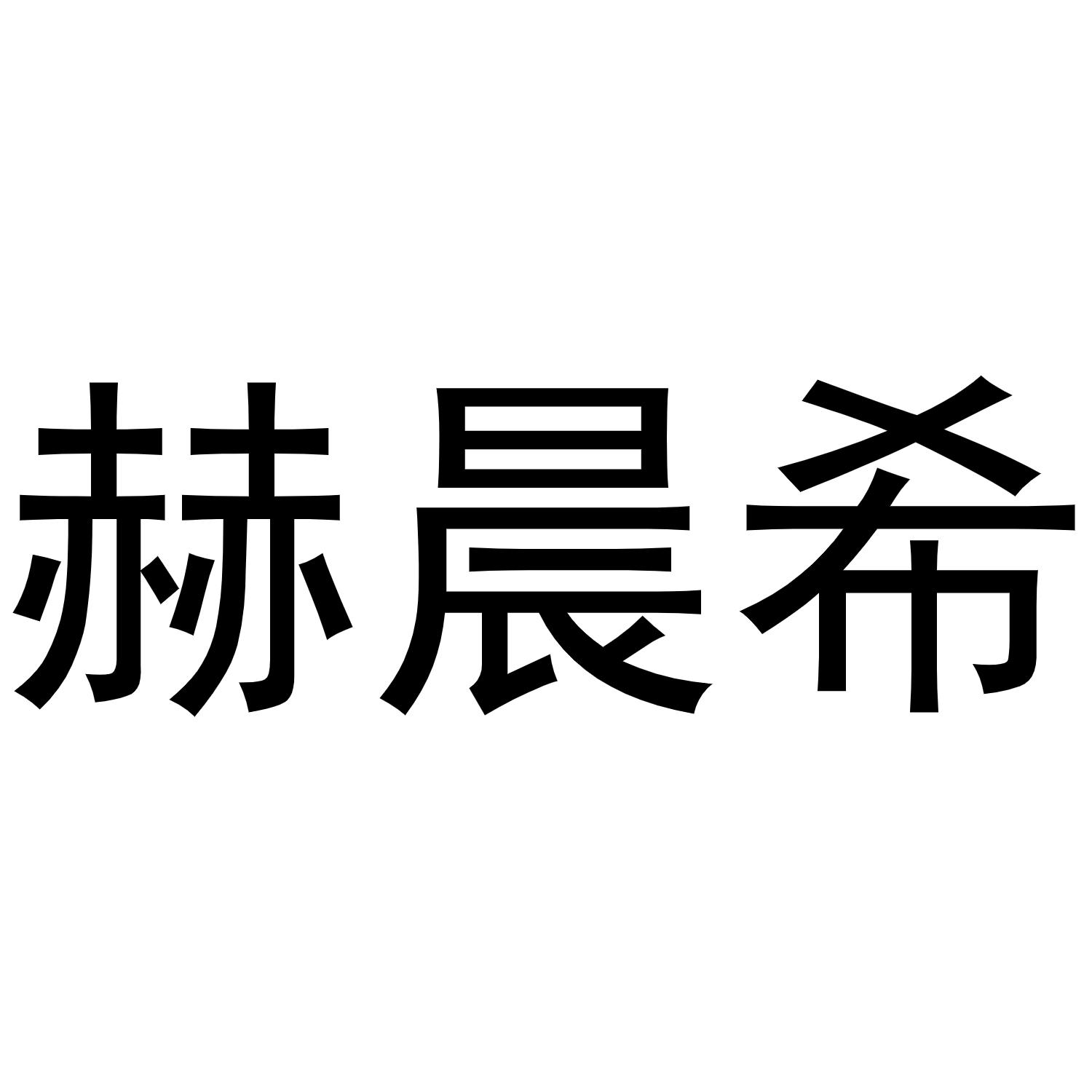赫晨希