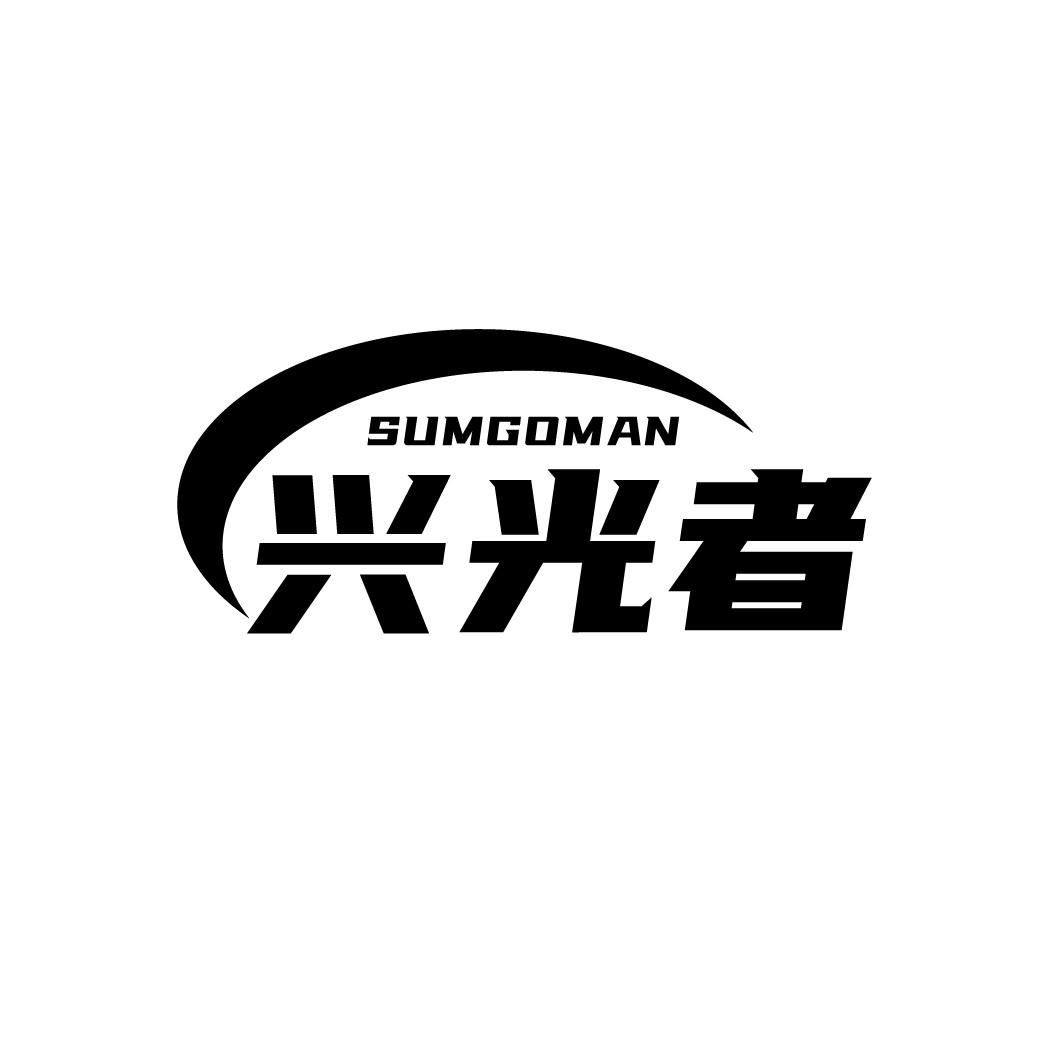 SUMGOMAN 兴光者