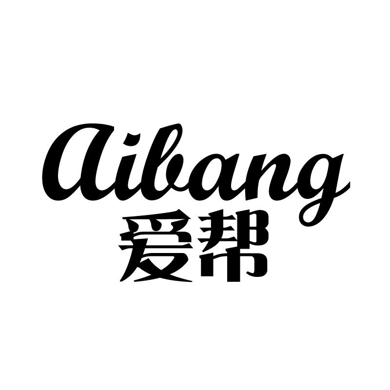爱帮