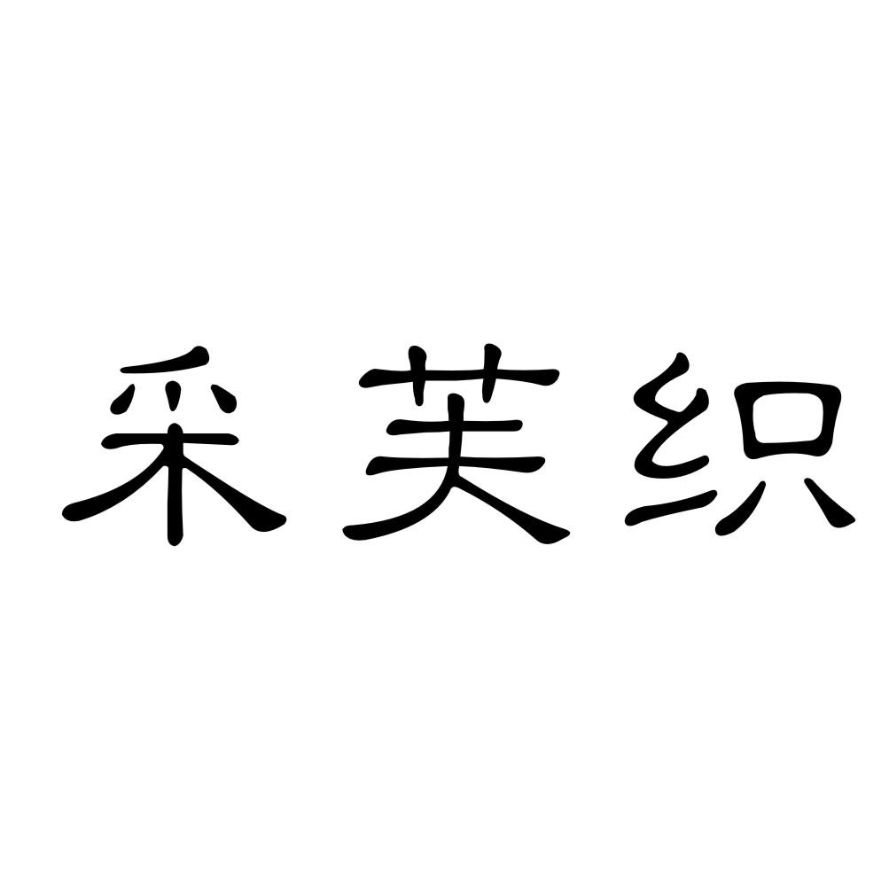 采芙织