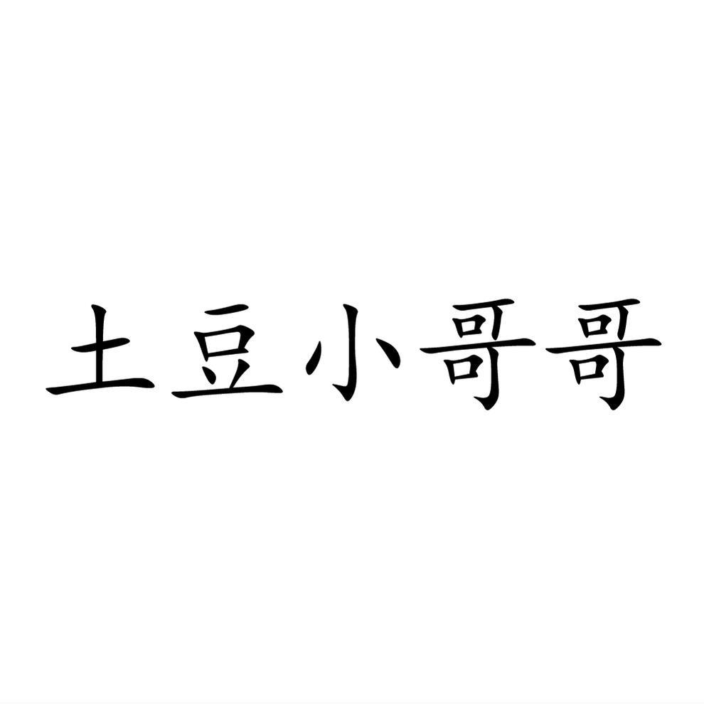 土豆小哥哥