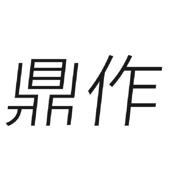 鼎作