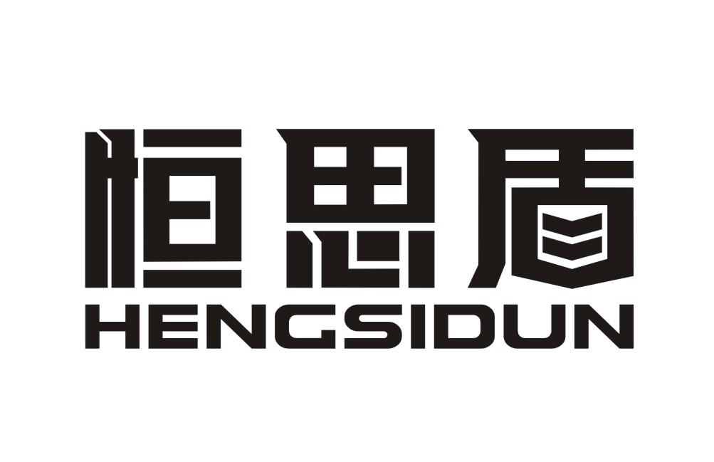 恒思盾HENGSIDUN