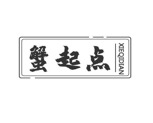蟹起点
