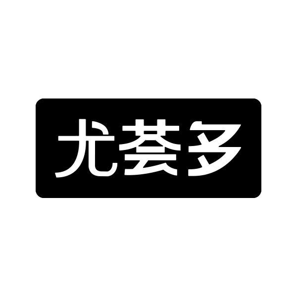 尤荟多