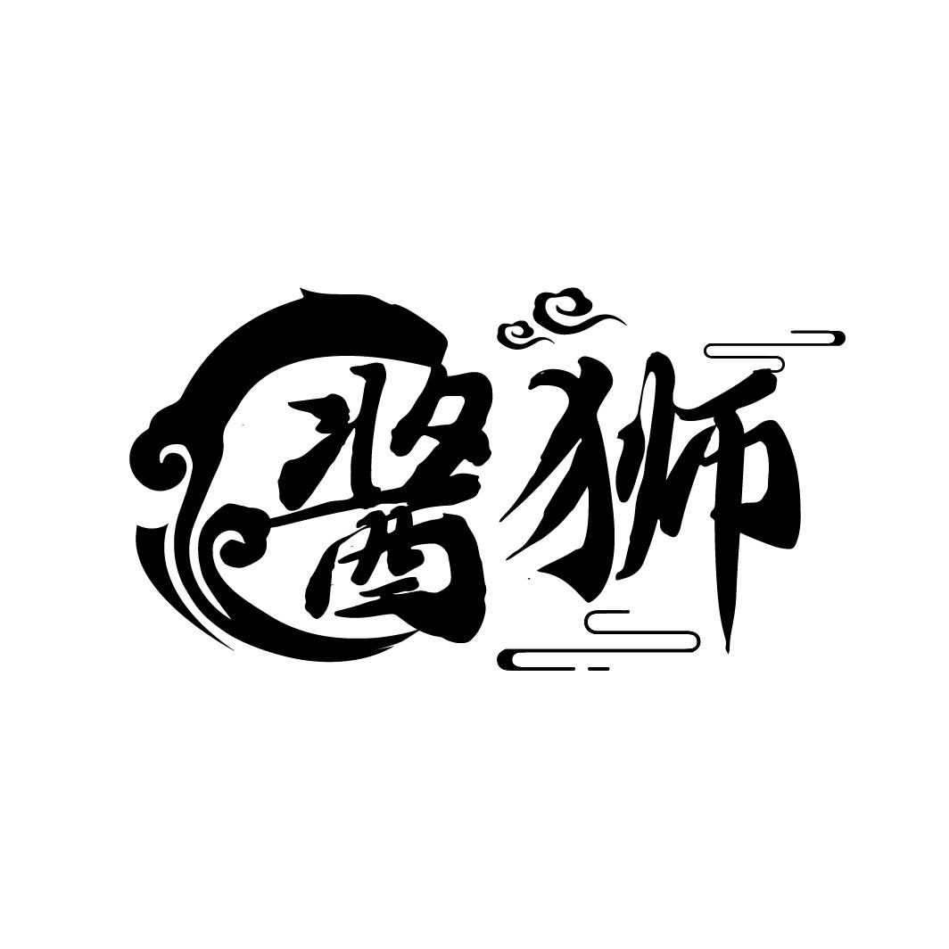 酱狮
