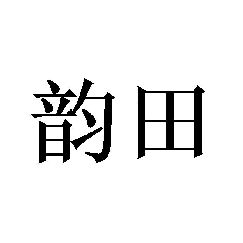 韵田