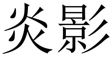 炎影
