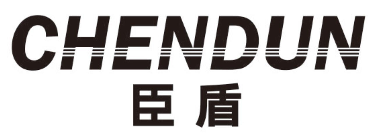 臣盾