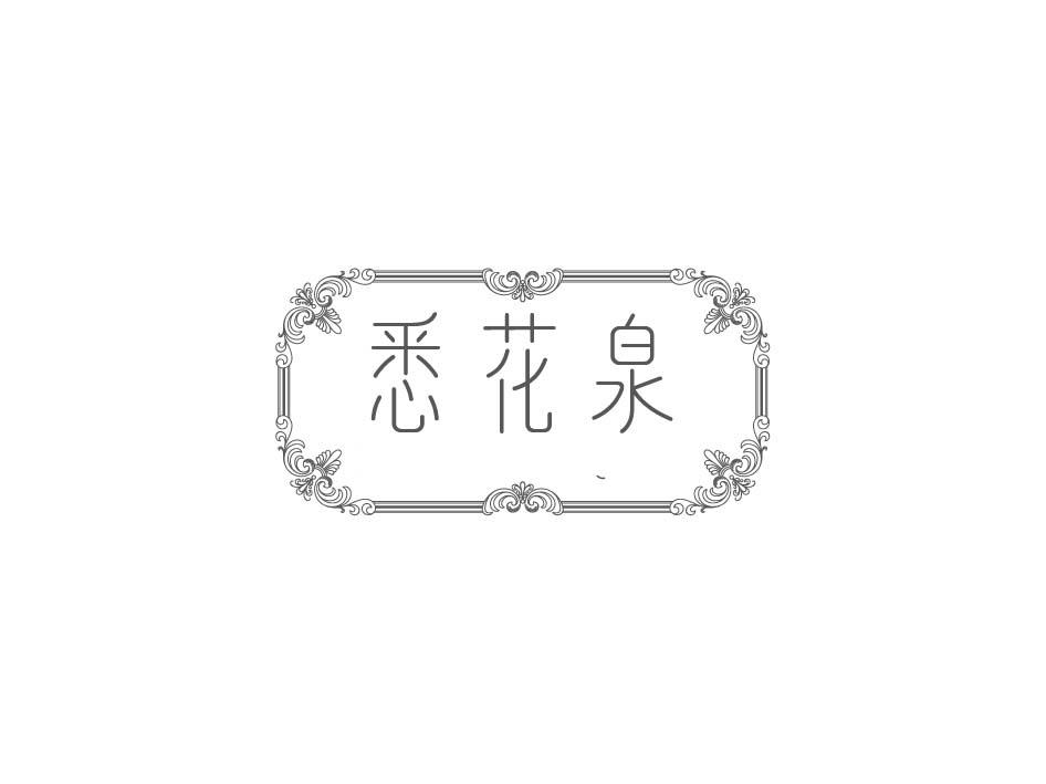 悉花泉