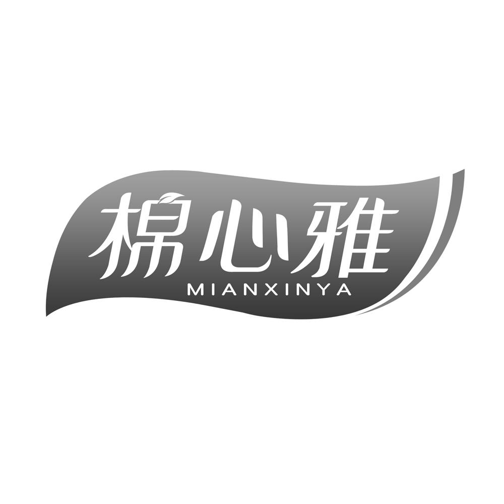 棉心雅