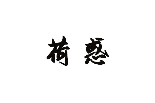 荷惑
