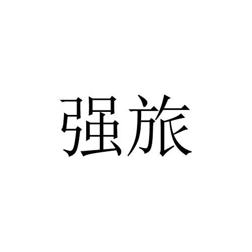 强旅