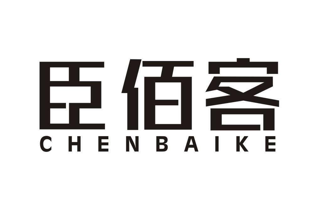 臣佰客CHENBAIKE