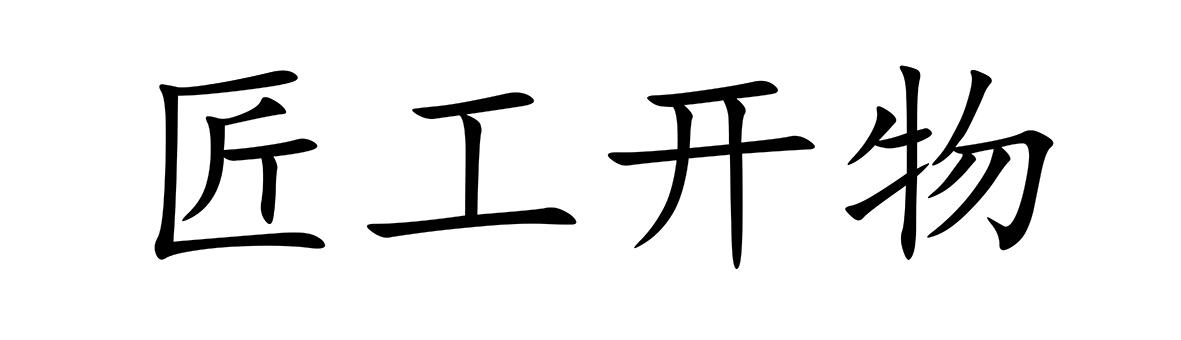 匠工开物