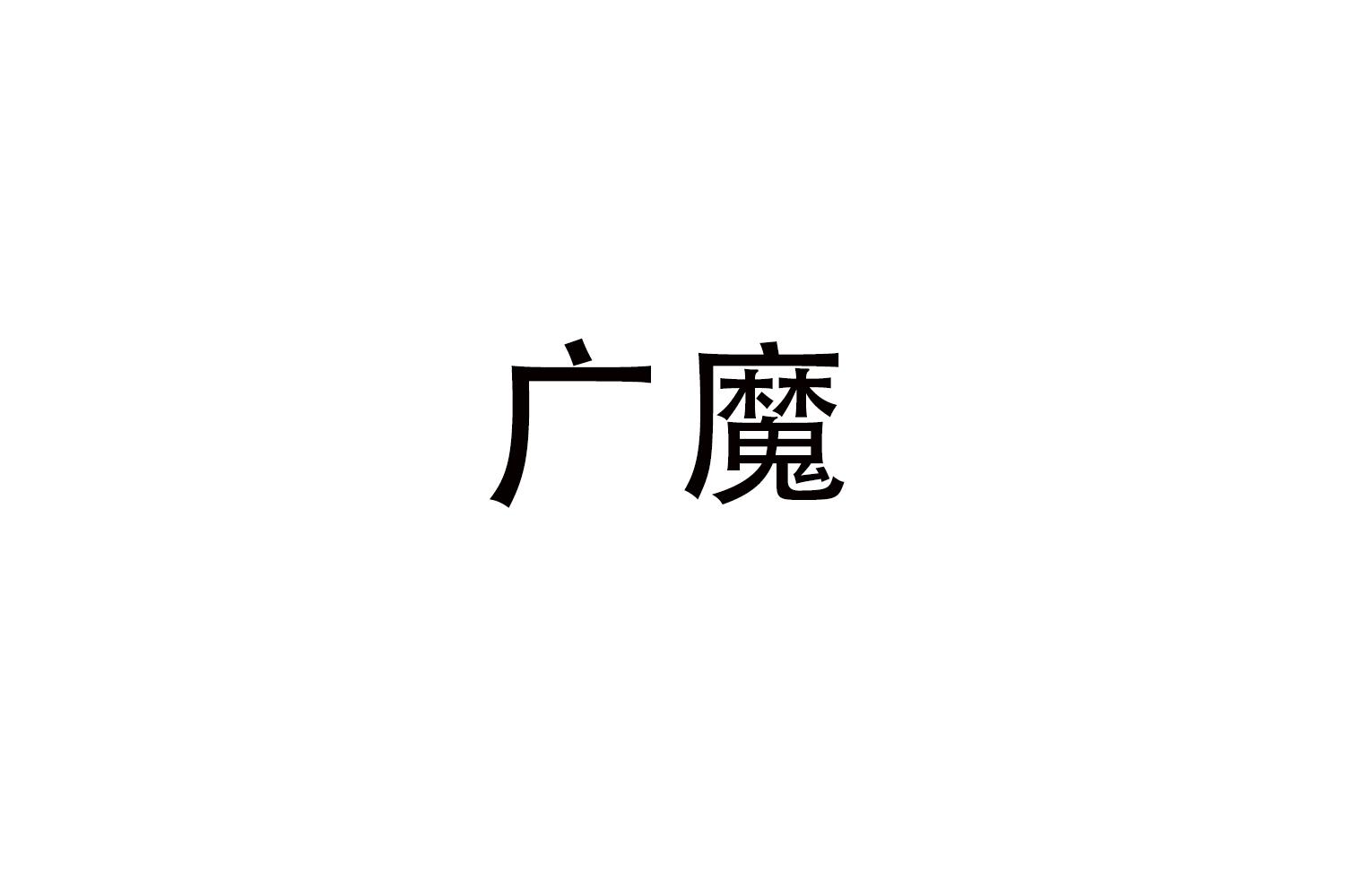 广魔