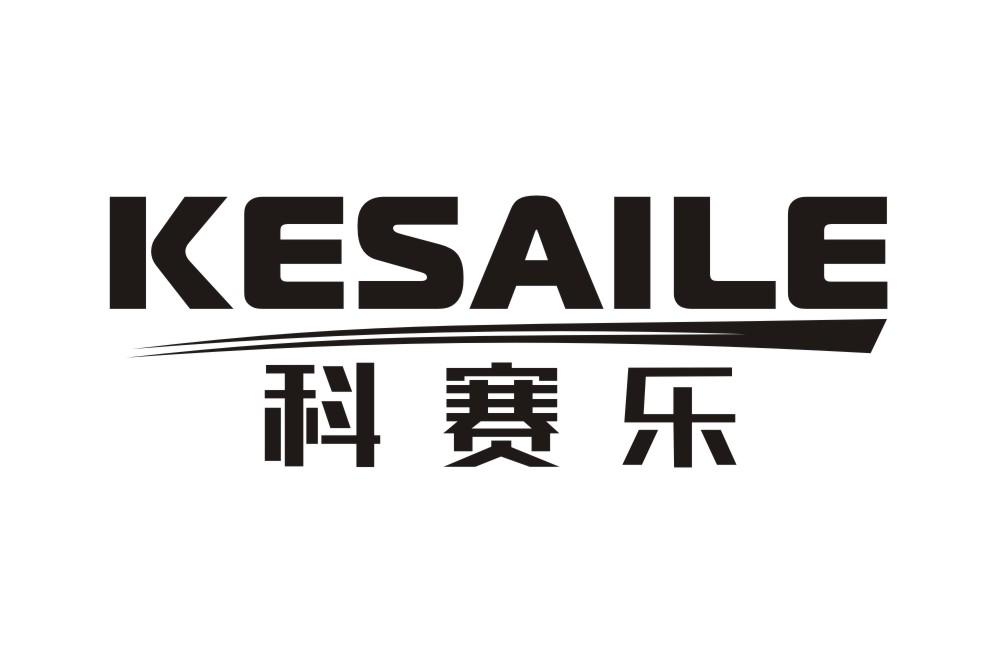 科赛乐KESAILE