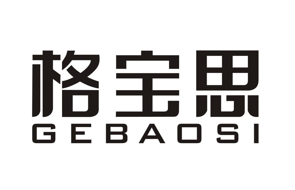 格宝思GEBAOSI