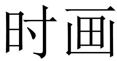 时画