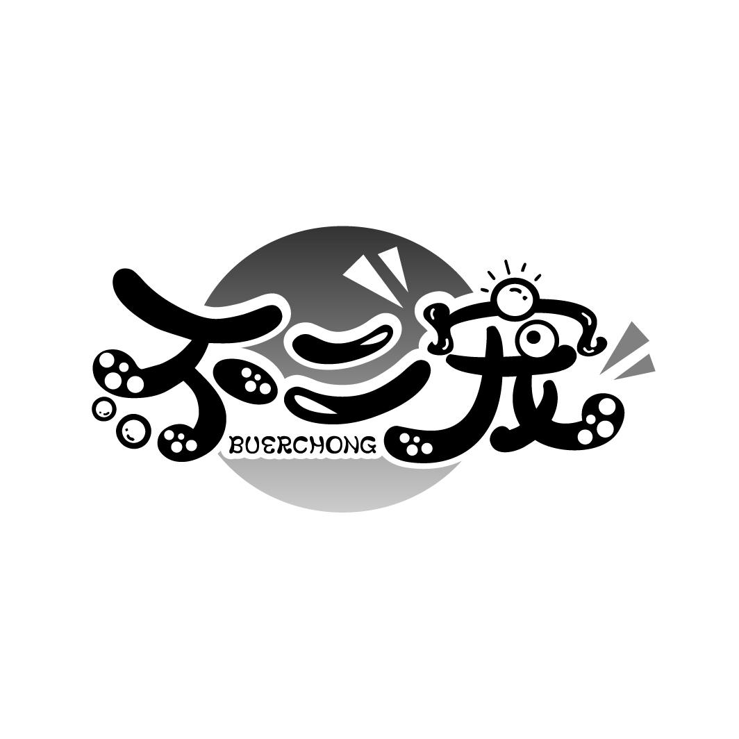 不二宠
BUERCHONG