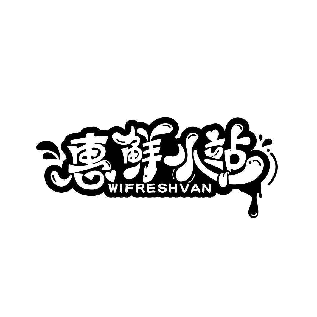 惠鲜小站
WIFRESHVAN