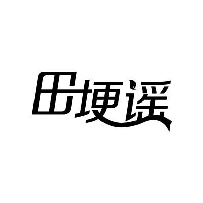 田埂谣
