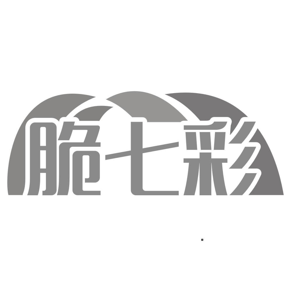脆七彩