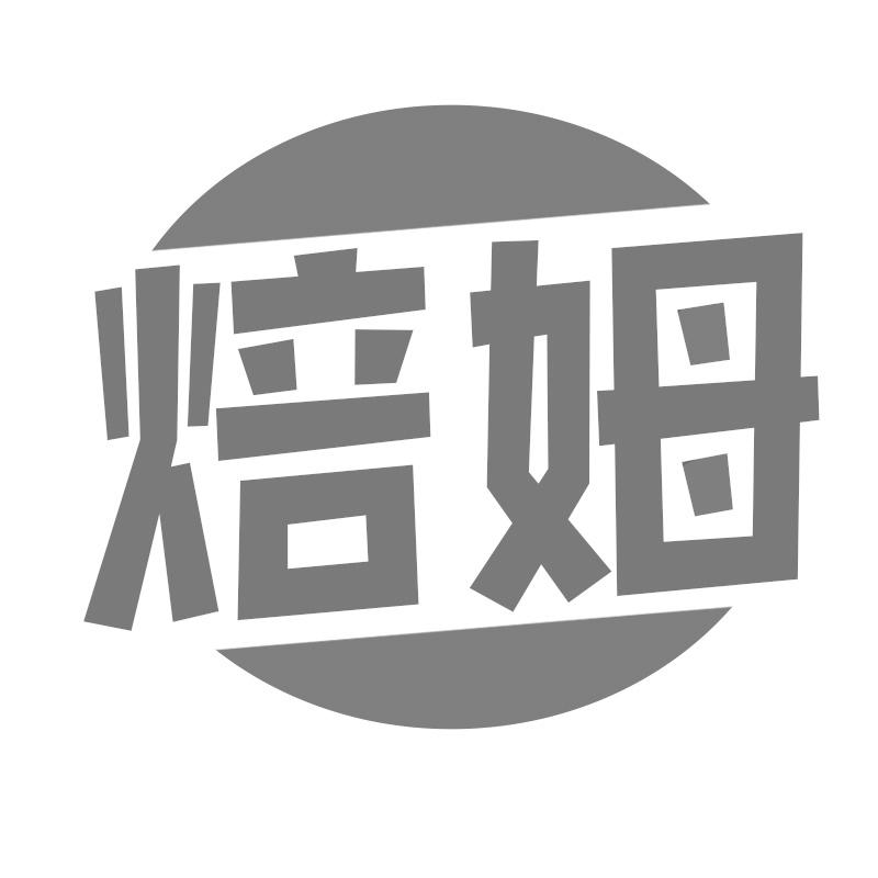 焙姆