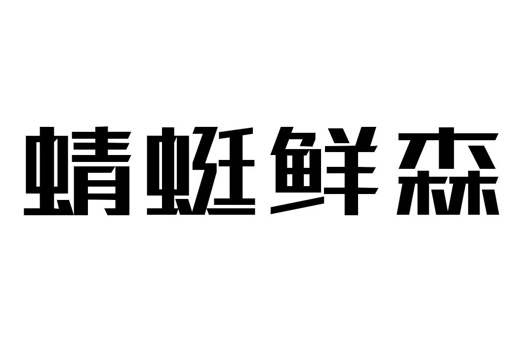 蜻蜓鲜森