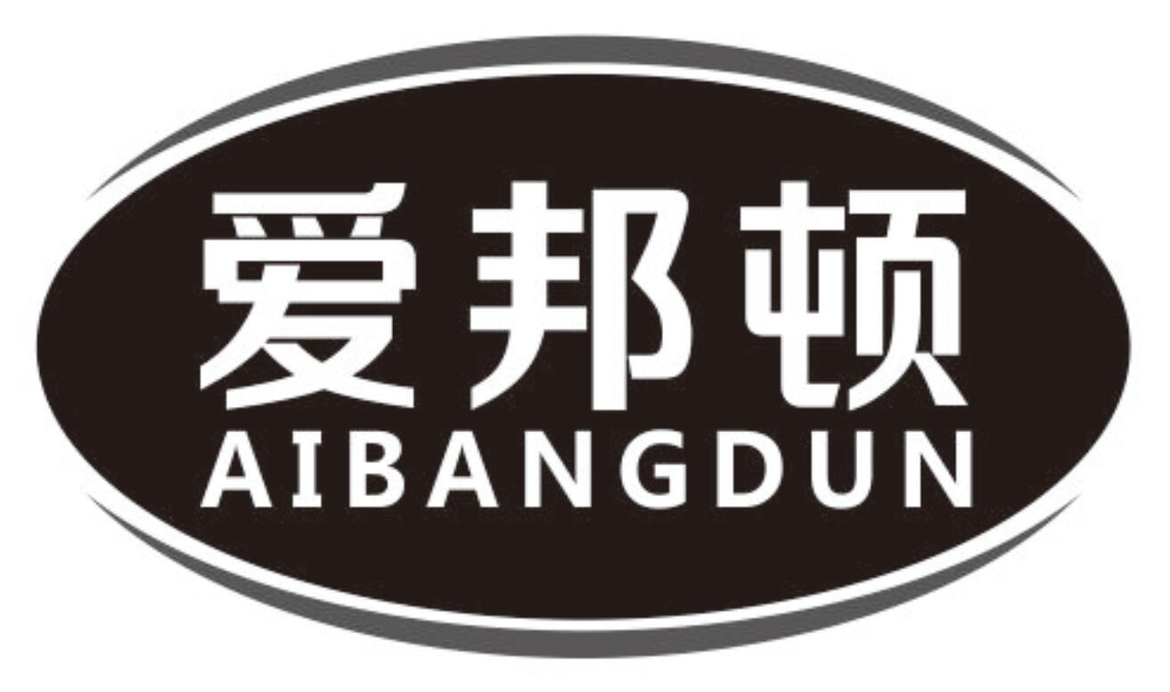爱邦顿aibangdun