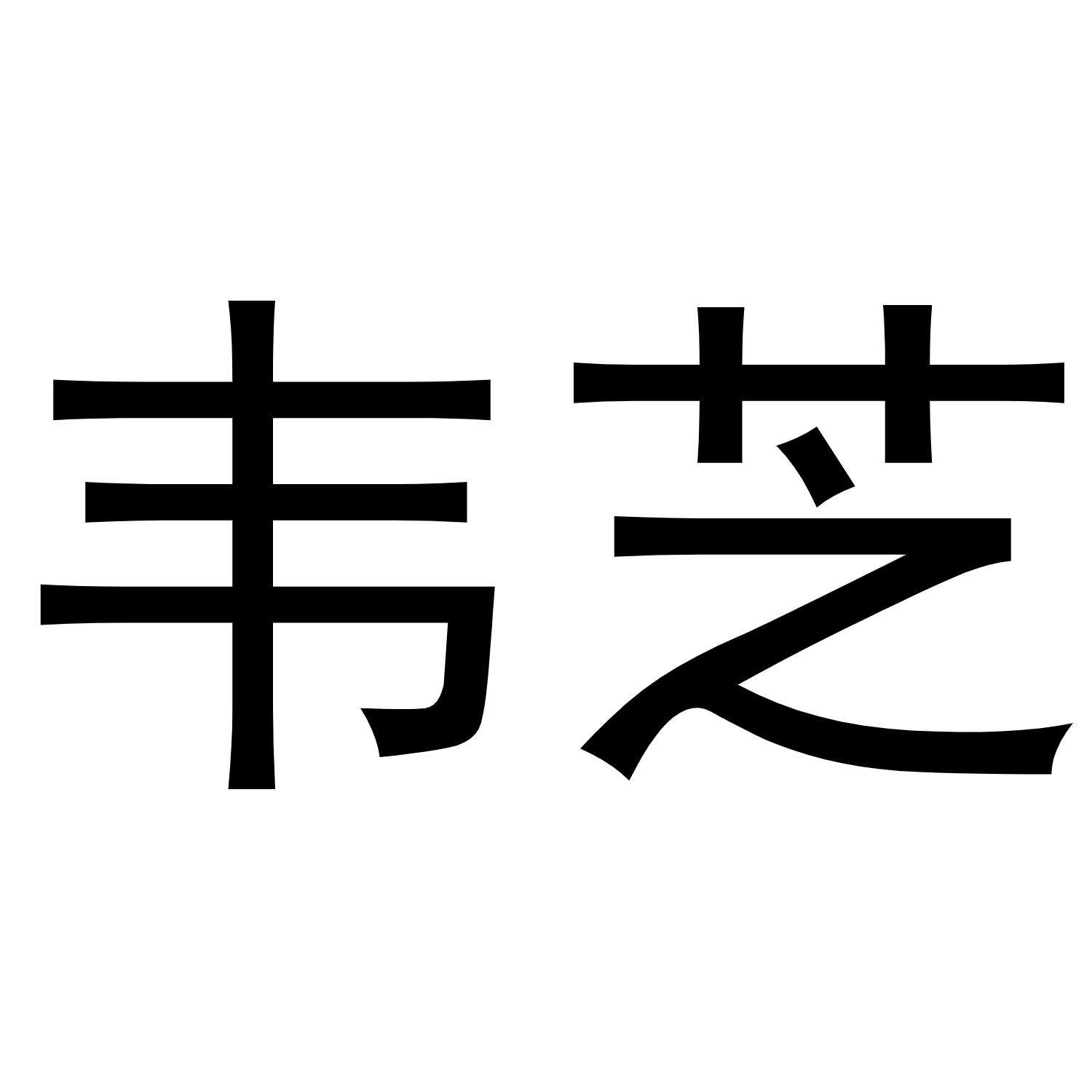 韦芝