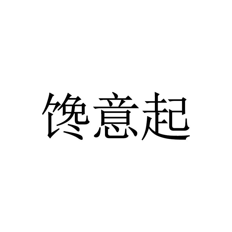 馋意起
