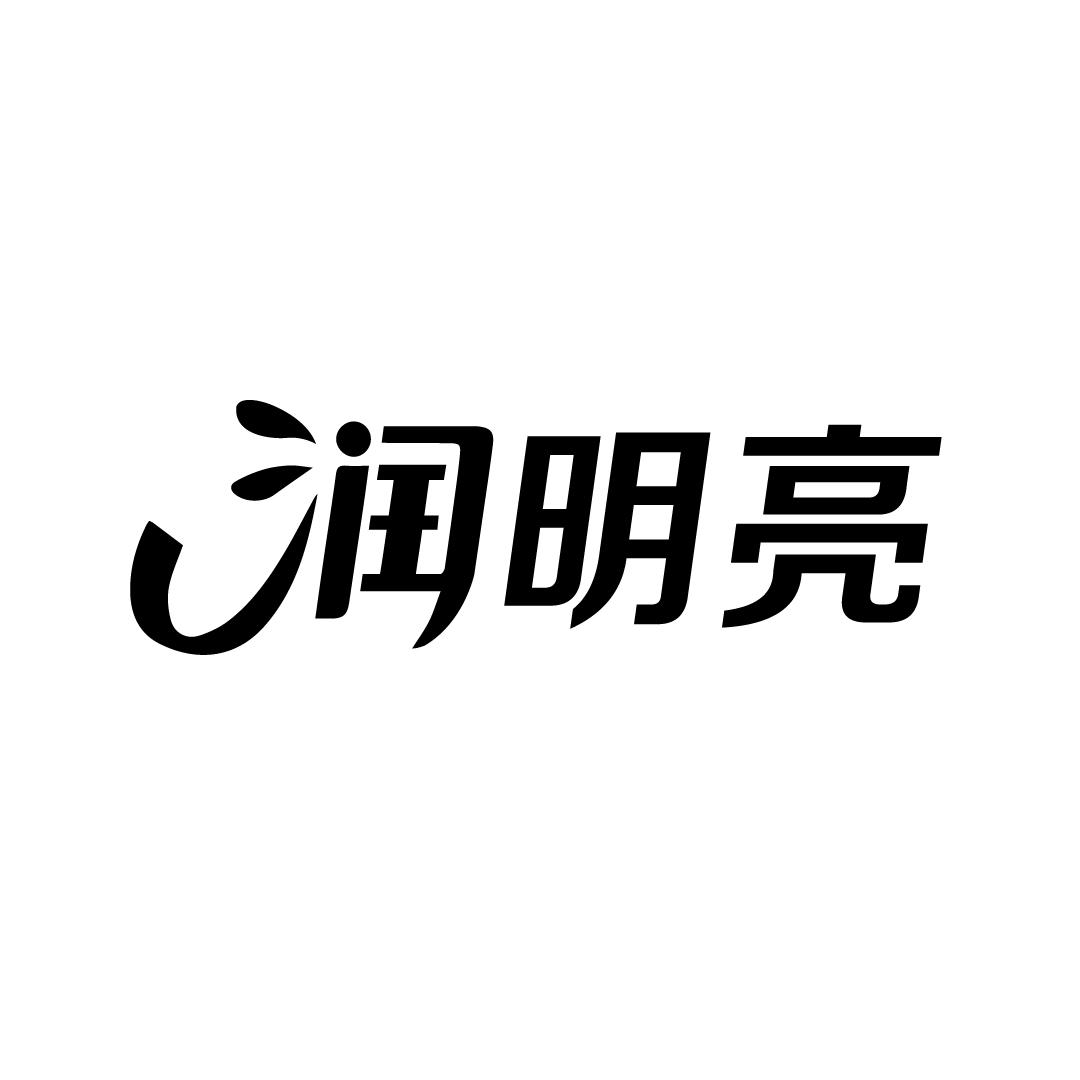 润明亮