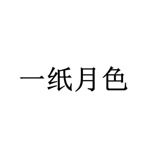 一纸月色