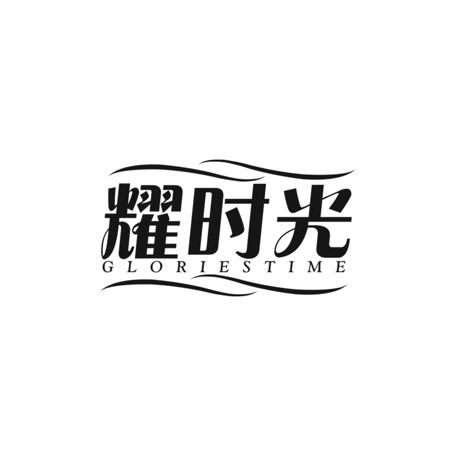 耀时光
GLORIESTIME