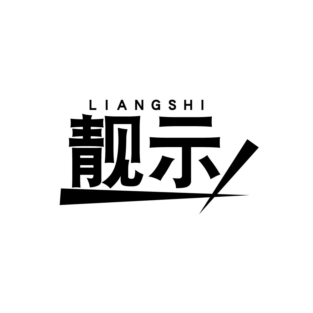 靓示
LIANSHI