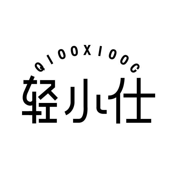 轻小仕 QIOOXIOOC
