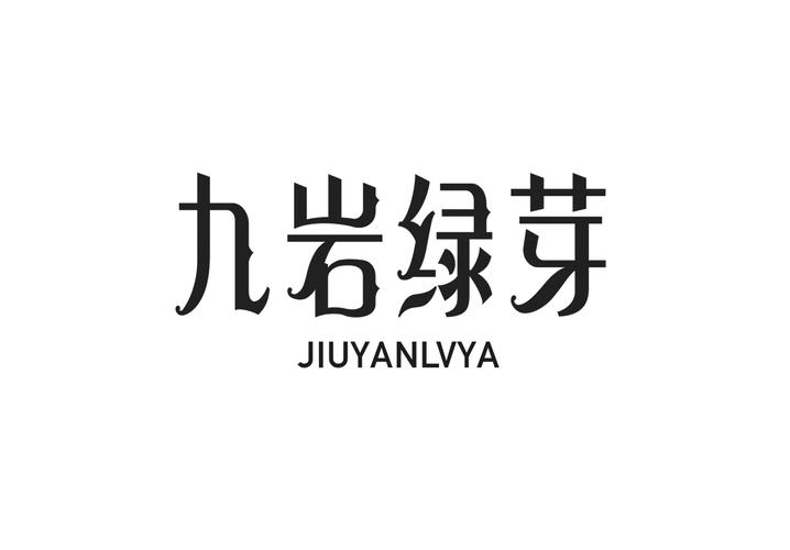 九岩绿芽
